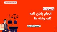 مشکلات رایج در پروسه انجام پایان نامه کلیه رشته ها