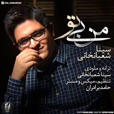 دانلود آهنگ سینا شعبانخانی من بی تو 