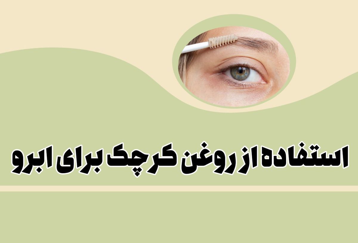 نحوه استفاده از روغن کرچک برای ابرو + خواص آن