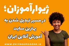 ژیوارآموزان؛ در مسیر تبدیل شدن به بهترین سایت آموزش آنلاین ایران