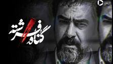صحنه‌ دلخراش بازی شهاب حسینی در گناه فرشته