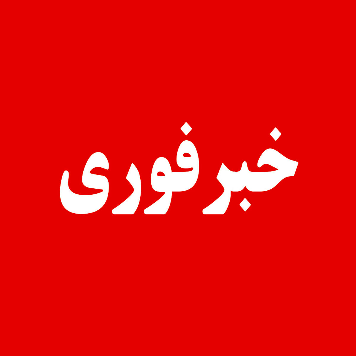 توفان خطرناک در راه ایران