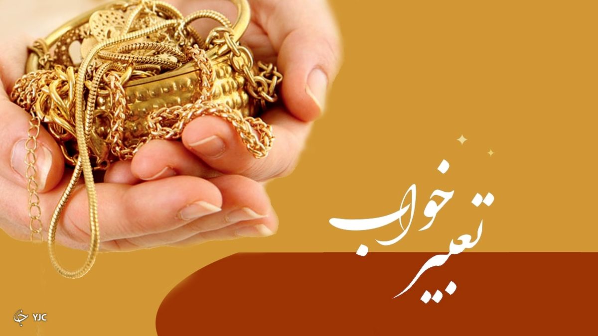 تعبیر خواب النگو چیست؟