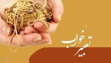 تعبیر خواب النگو چیست؟