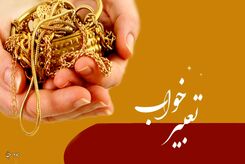 تعبیر خواب النگو چیست؟