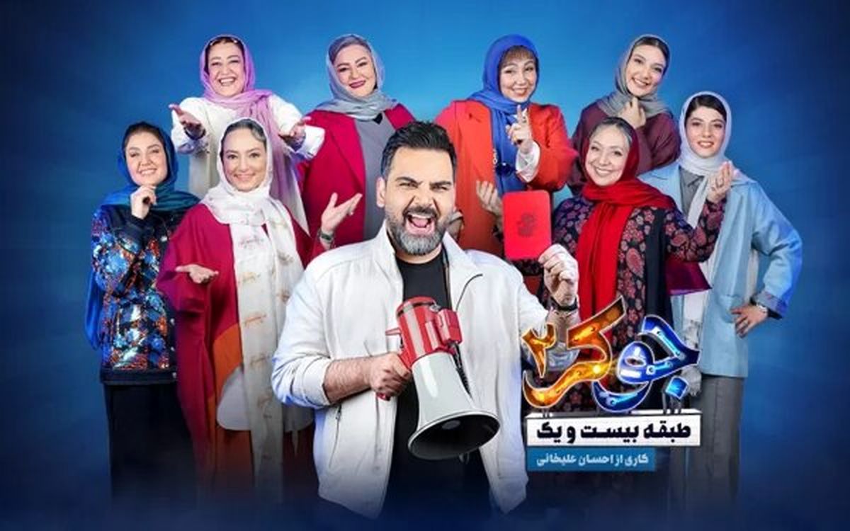 دانلود جوکر بانوان قسمت1