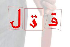 قاتل پیرزن ثروتمند به اعدام محکوم شد