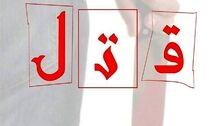 قتل فجیع پسر دایی به خاطر ۵میلیون تومان!