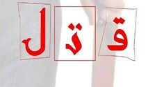 قتل زن جوان به دنبال رابطه پنهانی + جزئیات