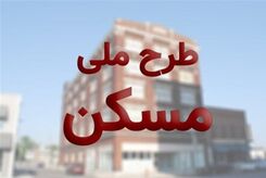 متقاضیان طرح مسکن ملی بخوانند| هزینه ساخت بالا رفت