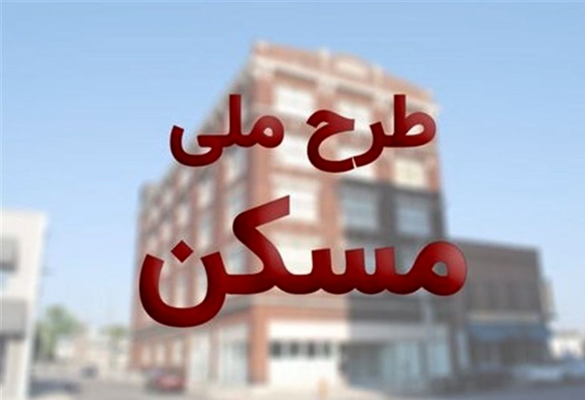 خبرش خوش برای متقاضیان مسکن ملی+ جزئیات بیشتر