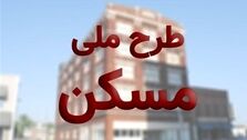 خبر خوش برای دارندگان مسکن ملی| قیمت واقعی مسکن ملی چند تمام می‌شود؟