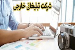 شرکت تبلیغاتی خارجی
