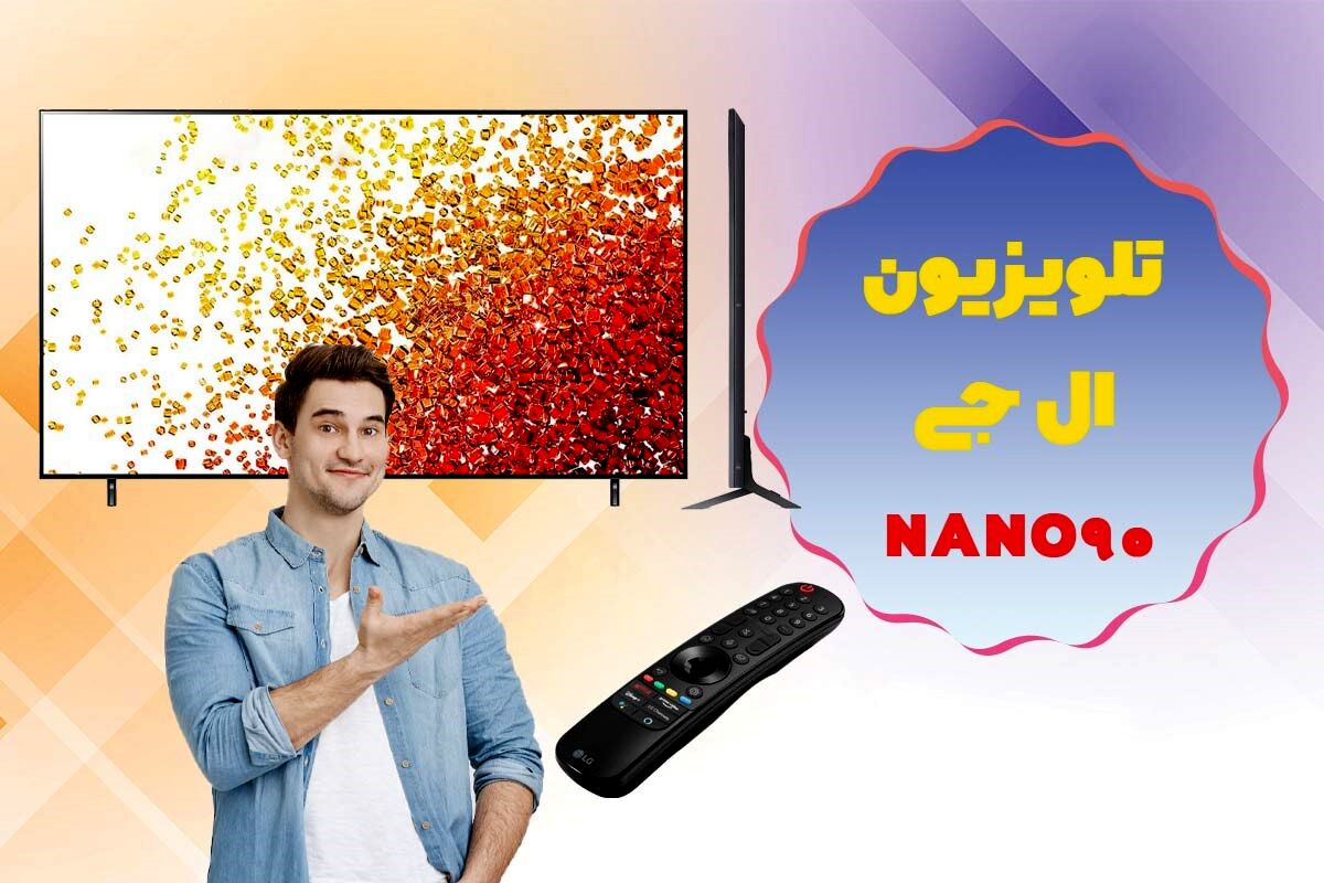 تلویزیون ال جی NANO90 » بی نظیر در تصویر و گیم