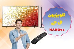 تلویزیون ال جی NANO90 » بی نظیر در تصویر و گیم