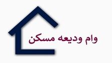 اگر اجاره نشین هستید بخوانید | شرایط جدید دریافت وام ودیعه مسکن 1403 اعلام شد