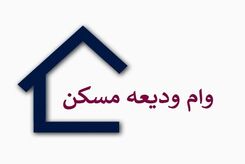 اگر اجاره نشین هستید بخوانید | شرایط جدید دریافت وام ودیعه مسکن 1403 اعلام شد