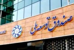 چگونه تسهیلات 10 درصدی صندوق توسعه ملی تبدیل به بهره 24 درصدی بانک ها می شود؟