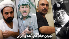 بهترین فیلم های کمدی ایرانی را بشناسید