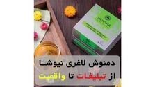 دمنوش های لاغری نیوشا ، از تبلیغات تا واقعیت