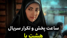 ساعت پخش تکرار سریال8 پا