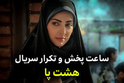 ساعت پخش تکرار سریال8 پا