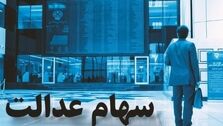 جاماندگان سهام عدالت بخوانند؛ چگونه سهام عدالت بگیریم؟
