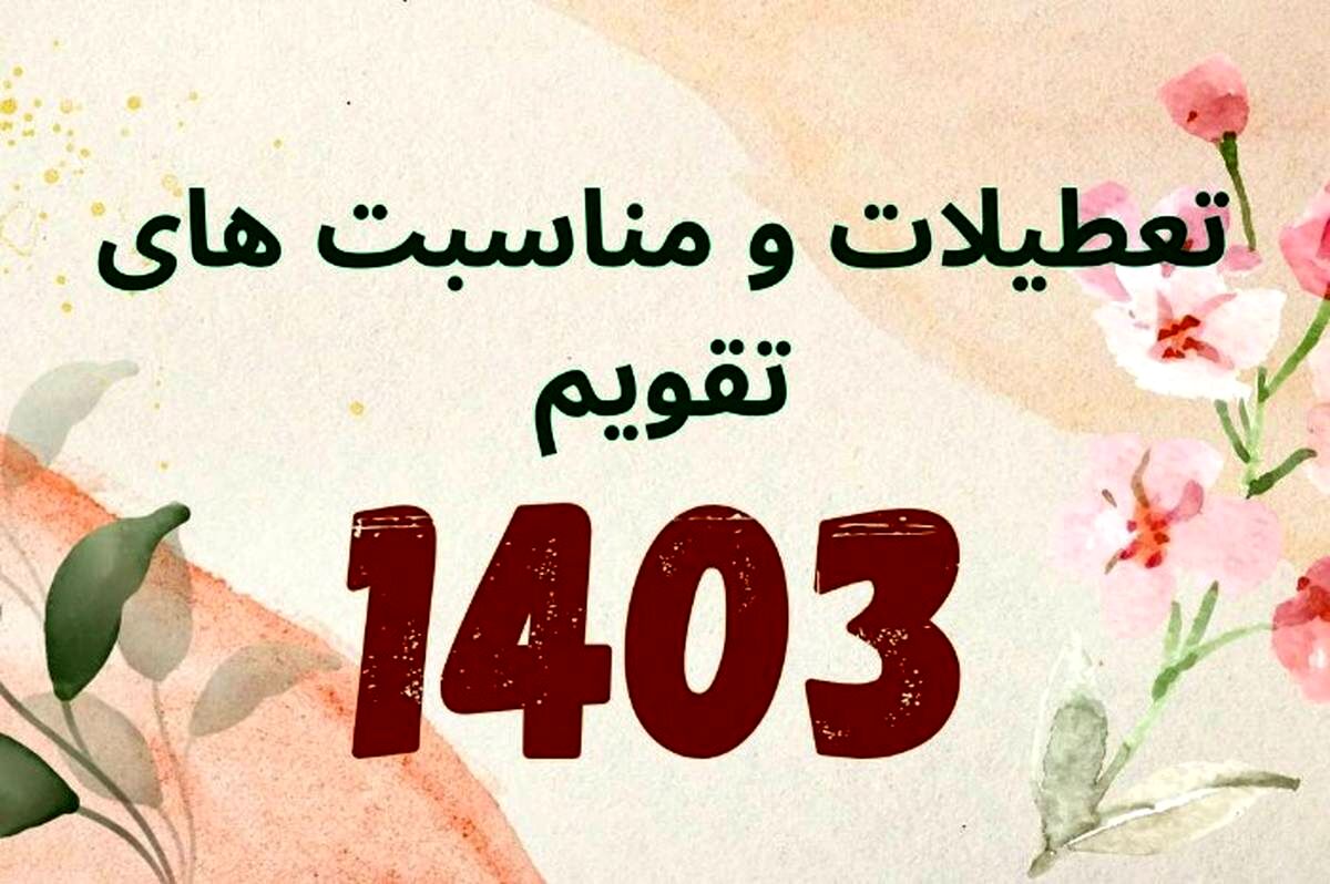 مناسبت ها تعطیلی رسمی سال ۱۴۰۳ اعلام شد