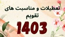 مناسبت ها تعطیلی رسمی سال ۱۴۰۳ اعلام شد