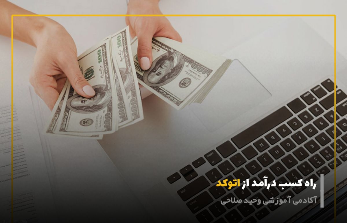 راه کسب در آمد از اتوکد