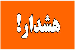 هشدار برای شیرازی ها