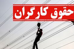 جزییات کامل حقوق کارگران | حداکثر حقوق 50/000/000تومان شد