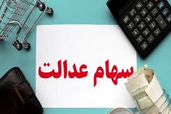 سهام عدالت ارزان شد
