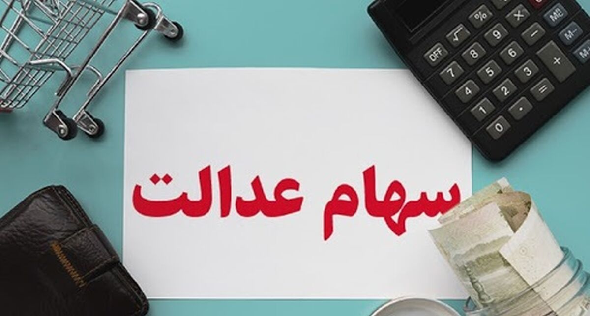 سود سهام عدالت کی واریز می شود؟