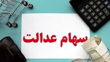 سهام عدالت ارزان شد