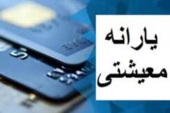 واریز یارانه معیشتی ۶۰۰ هزار تومانی حمایتی دولت