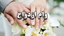 منابع جدید پرداخت وام ازدواج از کجا تامین خواهند شد؟ | زنگ خطر در بانک مرکزی به صدا درآمد
