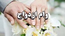 وام‌ ازدواج 4 درصدی برای این افراد + جزئیات