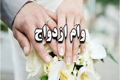 شرایط اخذ وام ازدواج دوم اعلام شد + بخشنامه برای وام ازدواج 1403