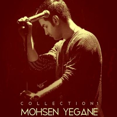 دانلود آهنگ محسن یگانه آینه چشمای تو