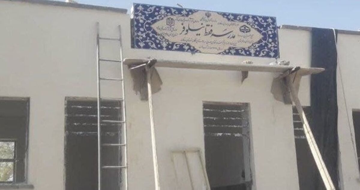 ماجرای مدرسه‌ای به‌نام «فقط نیلوفر» چه بود؟