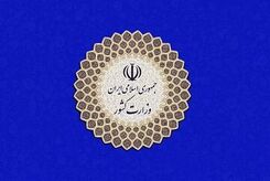 یک رقیب و یک همراه گزینه های وزارت کشور پزشکیان شدند
