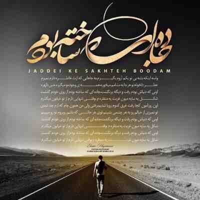 دانلود آهنگ جدید احسان خواجه امیری جاده‌ای که ساخته بودم