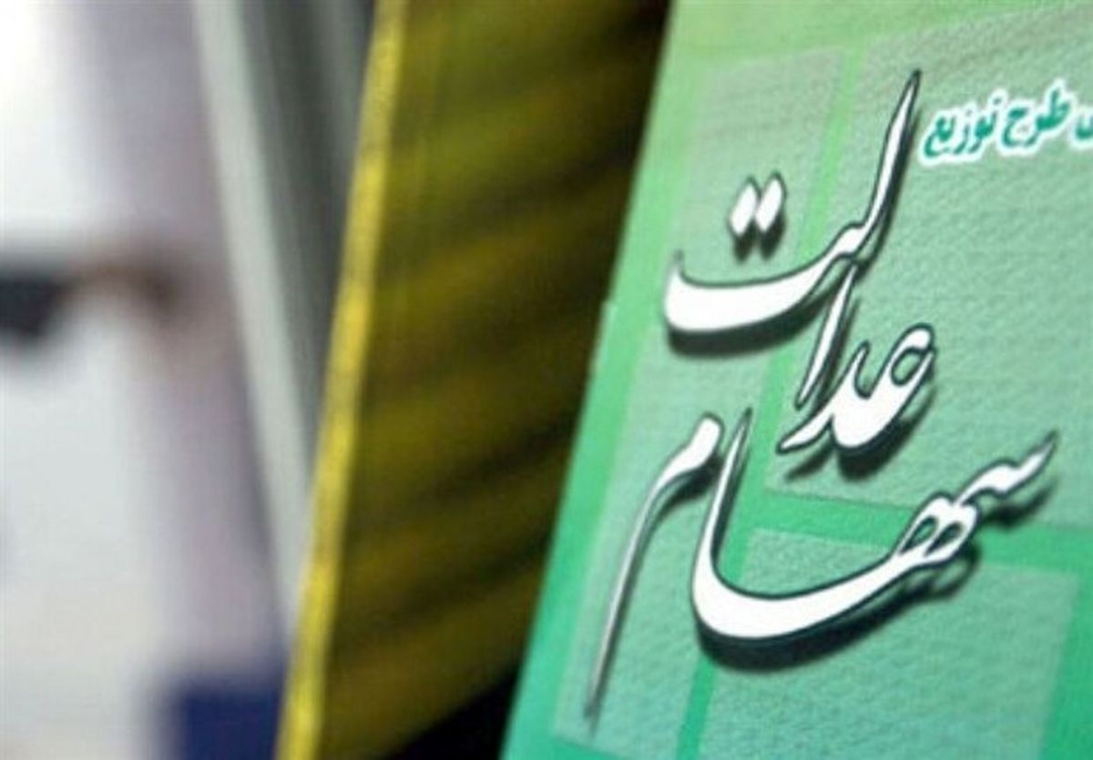 تکذیب خبر هک شدن سامانه سهام عدالت