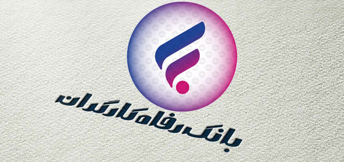 شرایط دریافت وام ۳۰ و ۱۰۰ میلیونی بانک رفاه