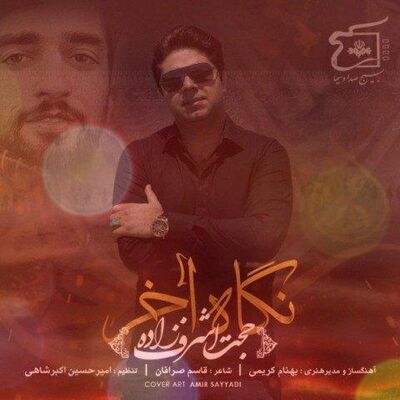 دانلود آهنگ جدید حجت اشرف‌ زاده نگاه آخر