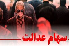 خبر خوش برای دارندگان سهام عدالت/ سود سهام در آستانه واریز