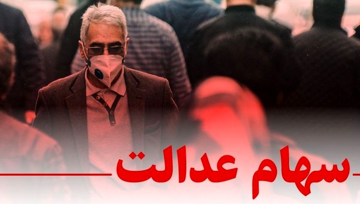 چه زمانی می توانیم سهام عدالت خود را بفروشیم؟