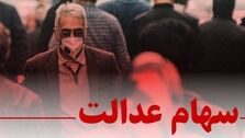 چه زمانی می توانیم سهام عدالت خود را بفروشیم؟