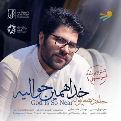 دانلود آهنگ جدید حامد همایون خدا همین حوالیه